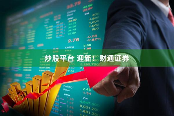 炒股平台 迎新！财通证券